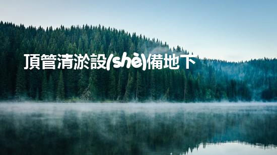 頂管清淤設(shè)備地下管道清理的秘密武器是什么？